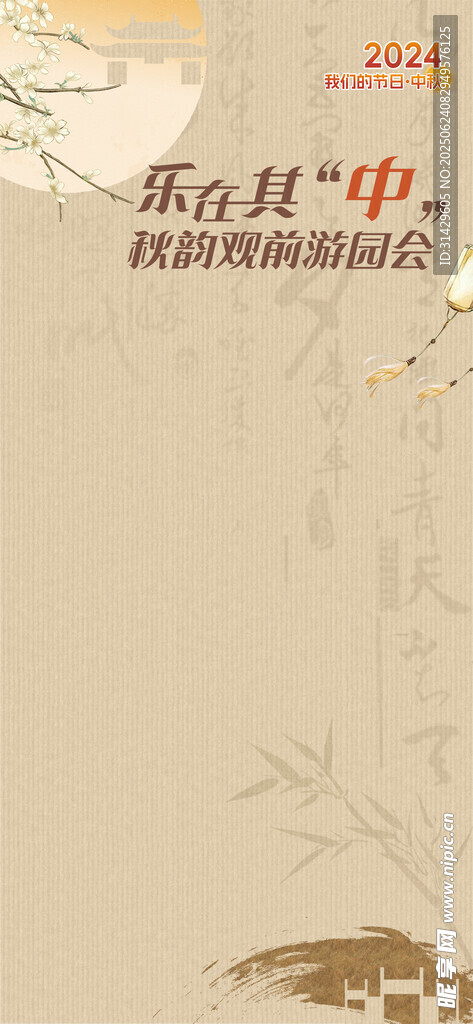 中秋游園會