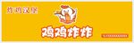 嗨雞咔咔品牌宣傳圖