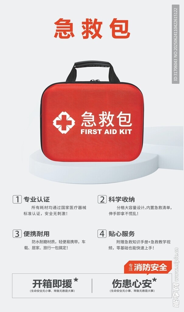 紅色急救包守護健康安全