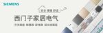 西門子家電電氣展示