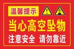 當心高空墜物警示標識