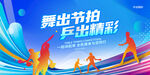 舞出節(jié)拍乒出精彩
