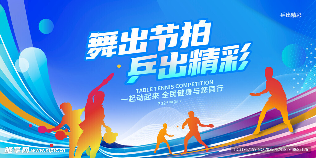 舞出節(jié)拍乒出精彩