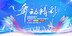 舞出精彩