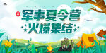 軍事夏令營