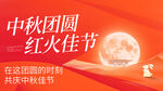 中秋團圓紅火佳節海報