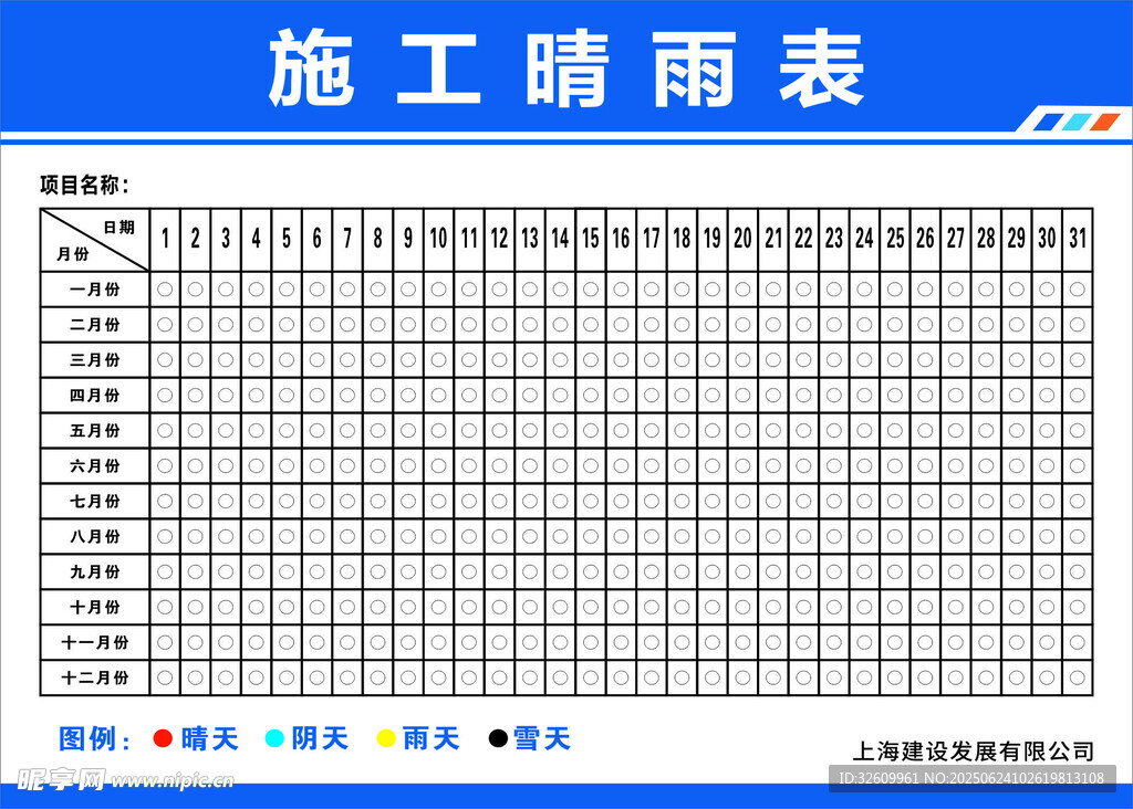 施工晴雨表