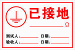 已接地