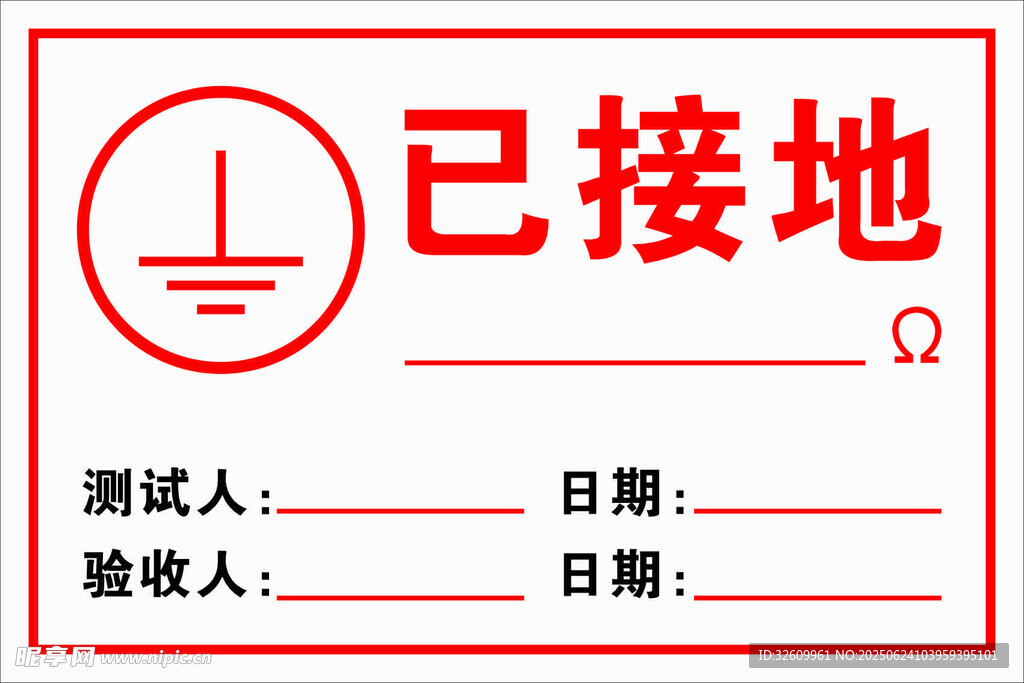 已接地