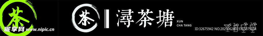茶飲類門楣招牌標志設計