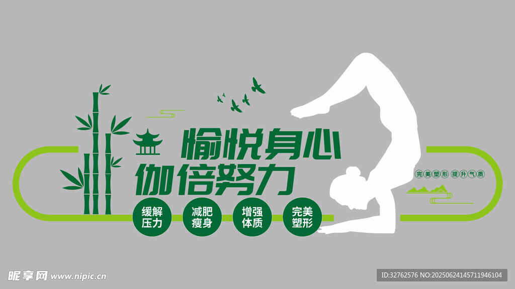 瑜伽室文化墻