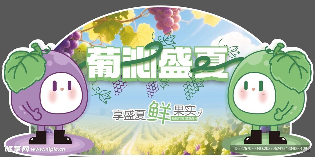 葡萄美陳物料展示