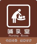 哺乳室門牌
