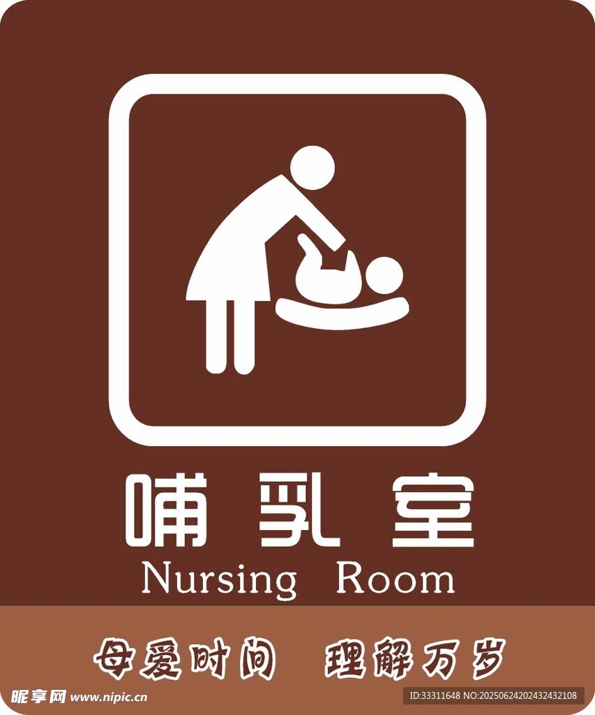 哺乳室門牌