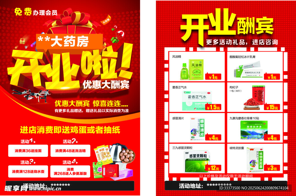 藥房宣傳單 新店開業(yè)大酬賓海報