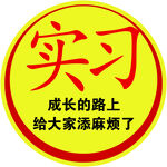 實習標識 成長路上請多關照
