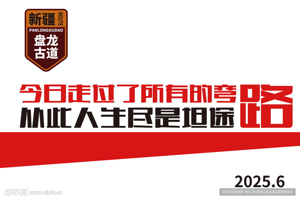 今日走過所有彎路標語圖
