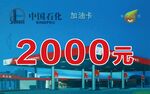 石油加油卡2000元優惠