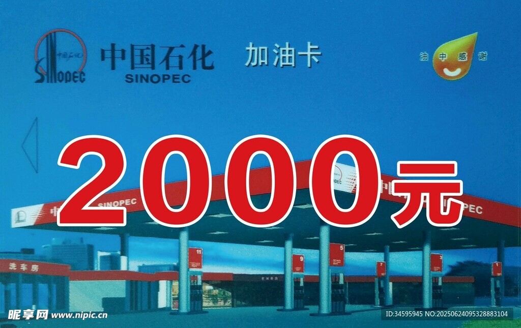 石油加油卡2000元優惠