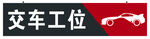交車工位展示