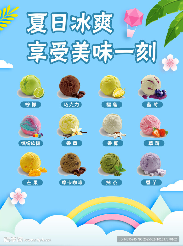 夏日多彩冰淇淋美味時刻