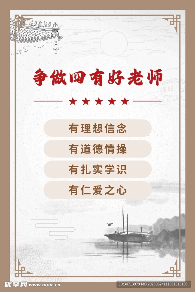 爭做四有好老師宣傳展板