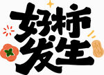 好事發(fā)生創(chuàng)意字體設計