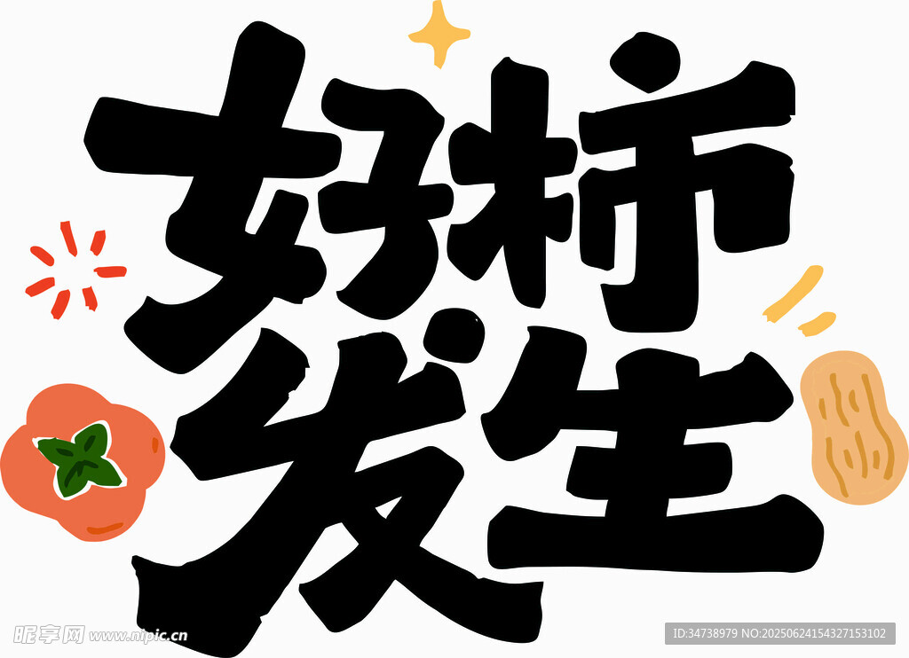 好事發(fā)生創(chuàng)意字體設計