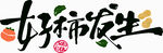 好運降臨書法藝術字 好柿發(fā)生