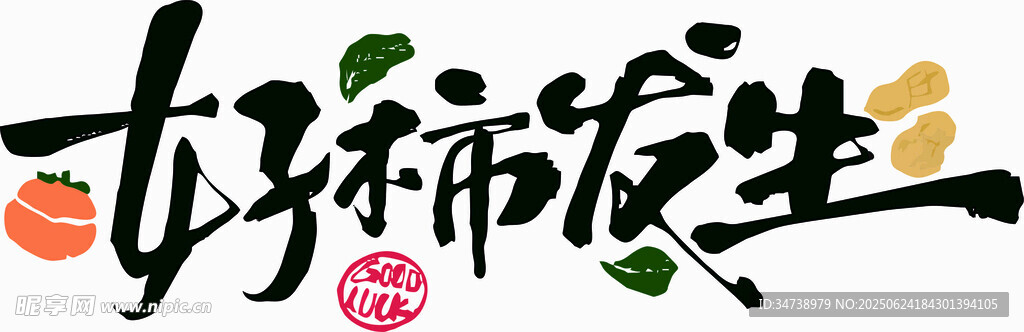 好運降臨書法藝術字 好柿發生
