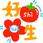 好柿花生創(chuàng)意圖案