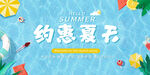 約惠夏日促銷海報(bào)
