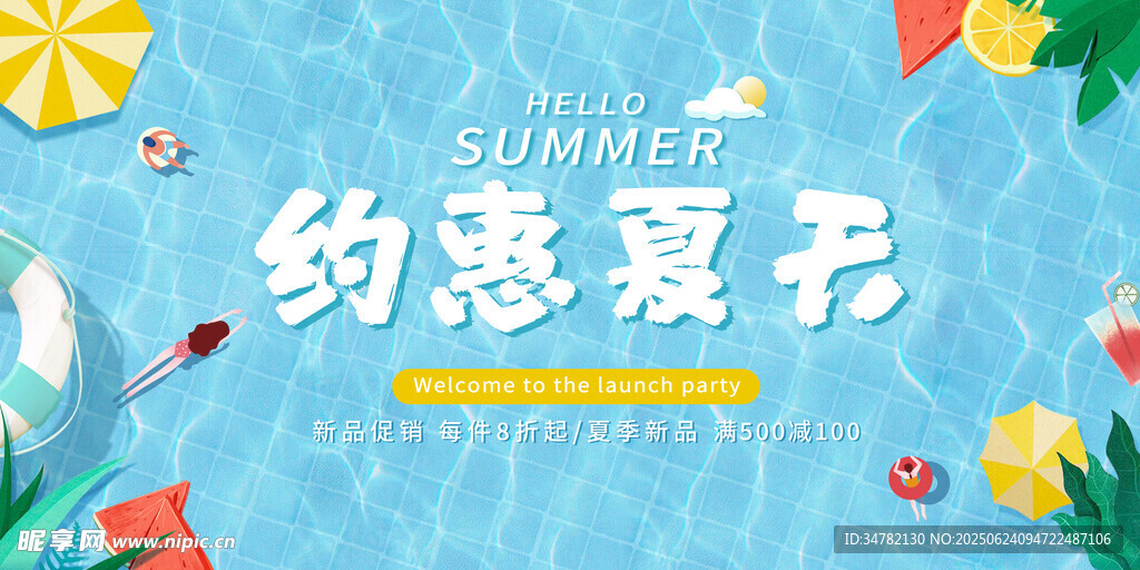 約惠夏日促銷海報