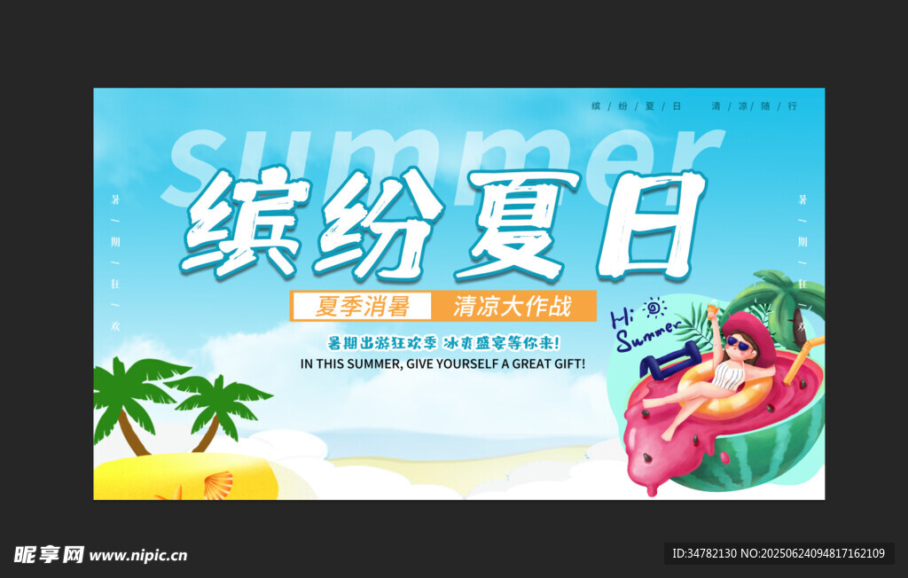 繽紛夏日促銷海報
