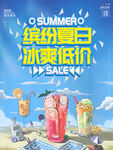 繽紛夏日冰爽低價促銷