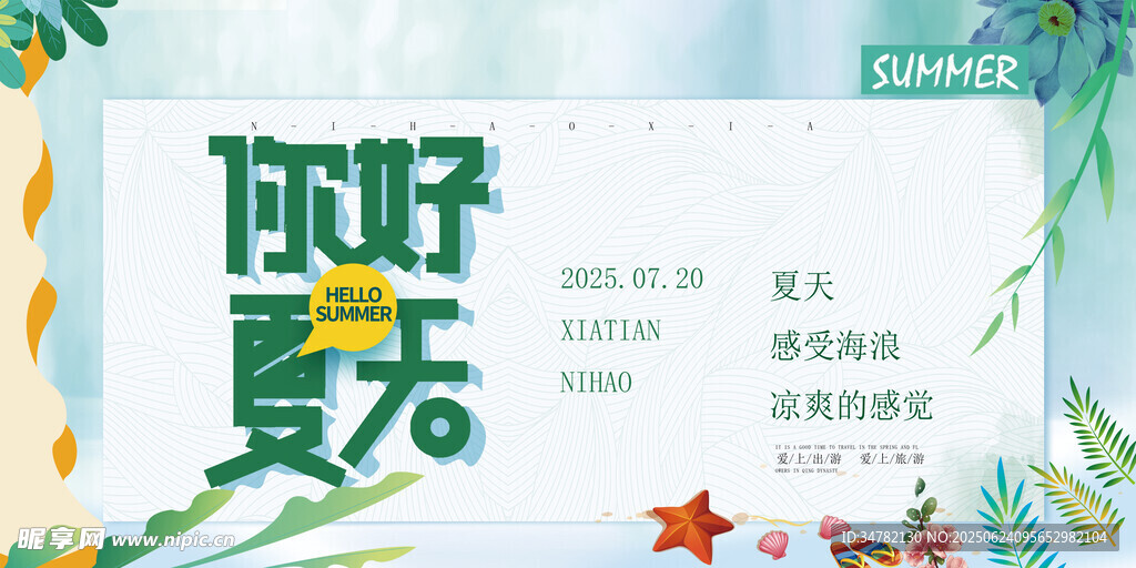你好夏天海報設計素材