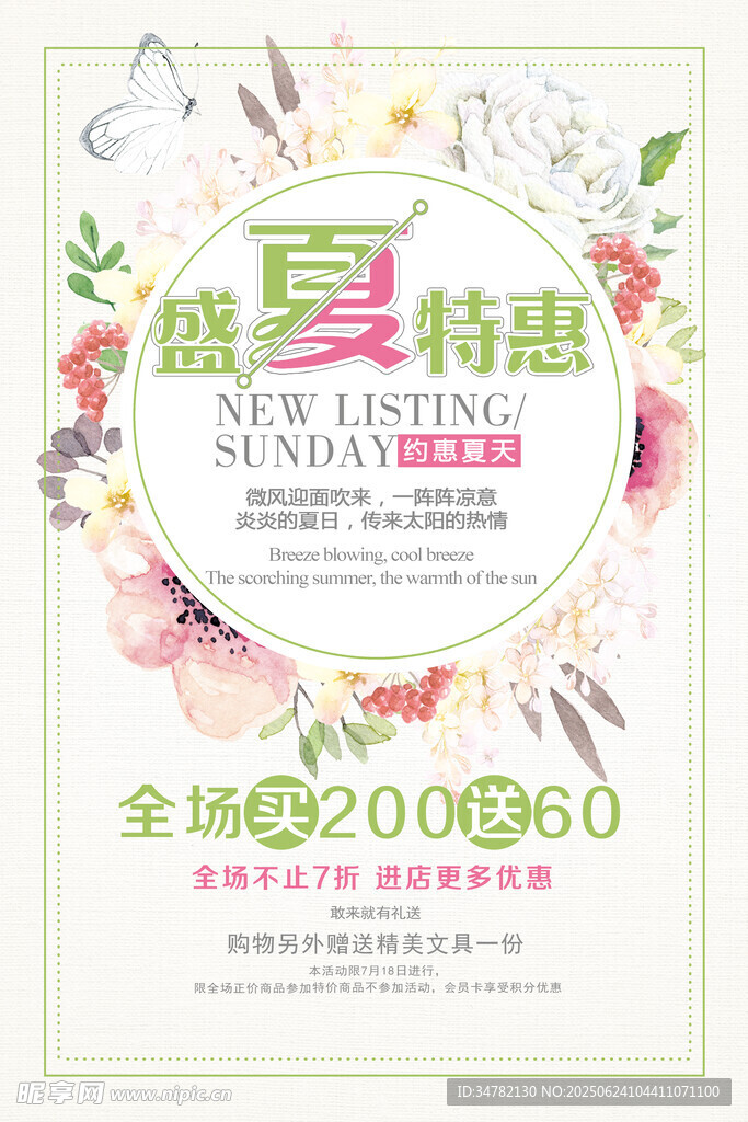 盛夏特惠促銷海報
