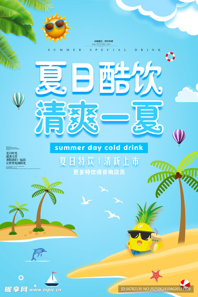 夏日酷飲海報 清爽一夏