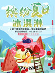 繽紛夏日冰淇淋盛宴