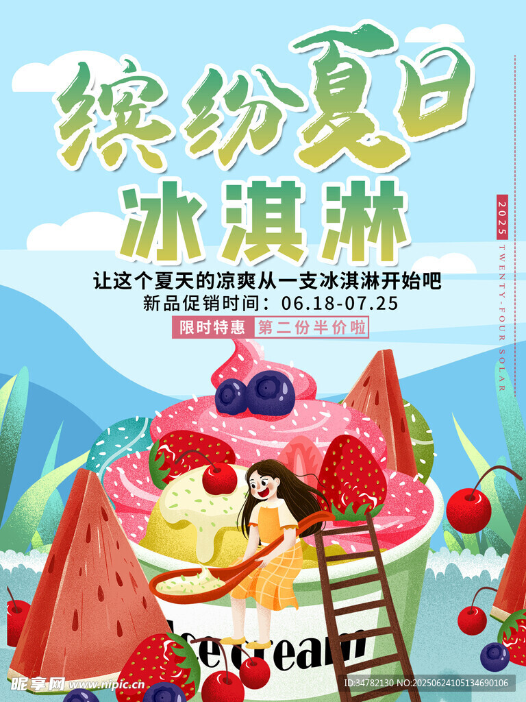 繽紛夏日冰淇淋盛宴