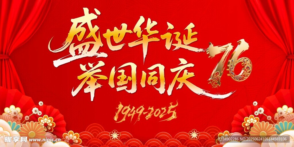 紅色國慶節背景板