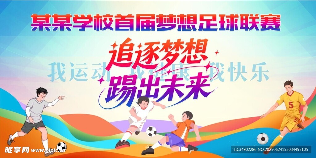 足球背景板