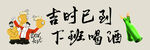 下班喝酒