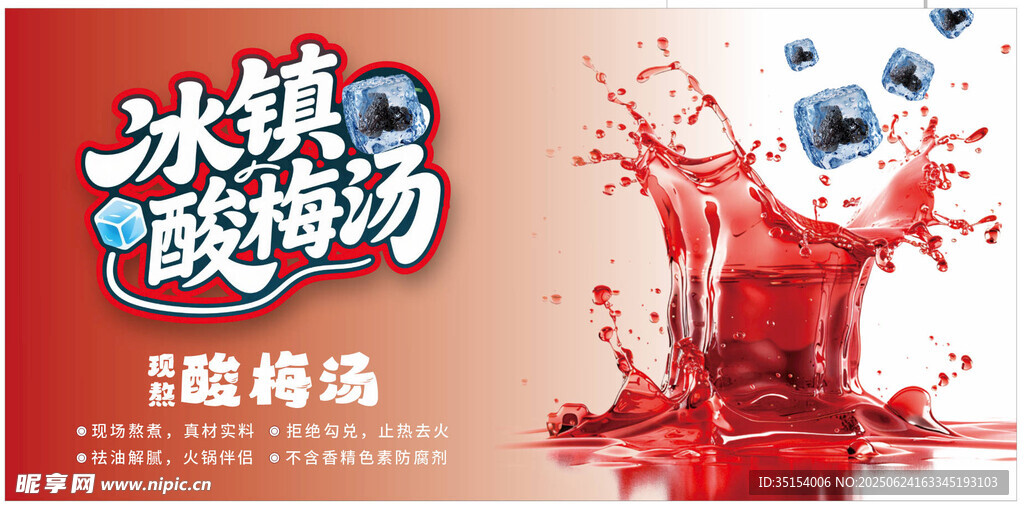 冰鎮酸梅湯暢享清涼一夏