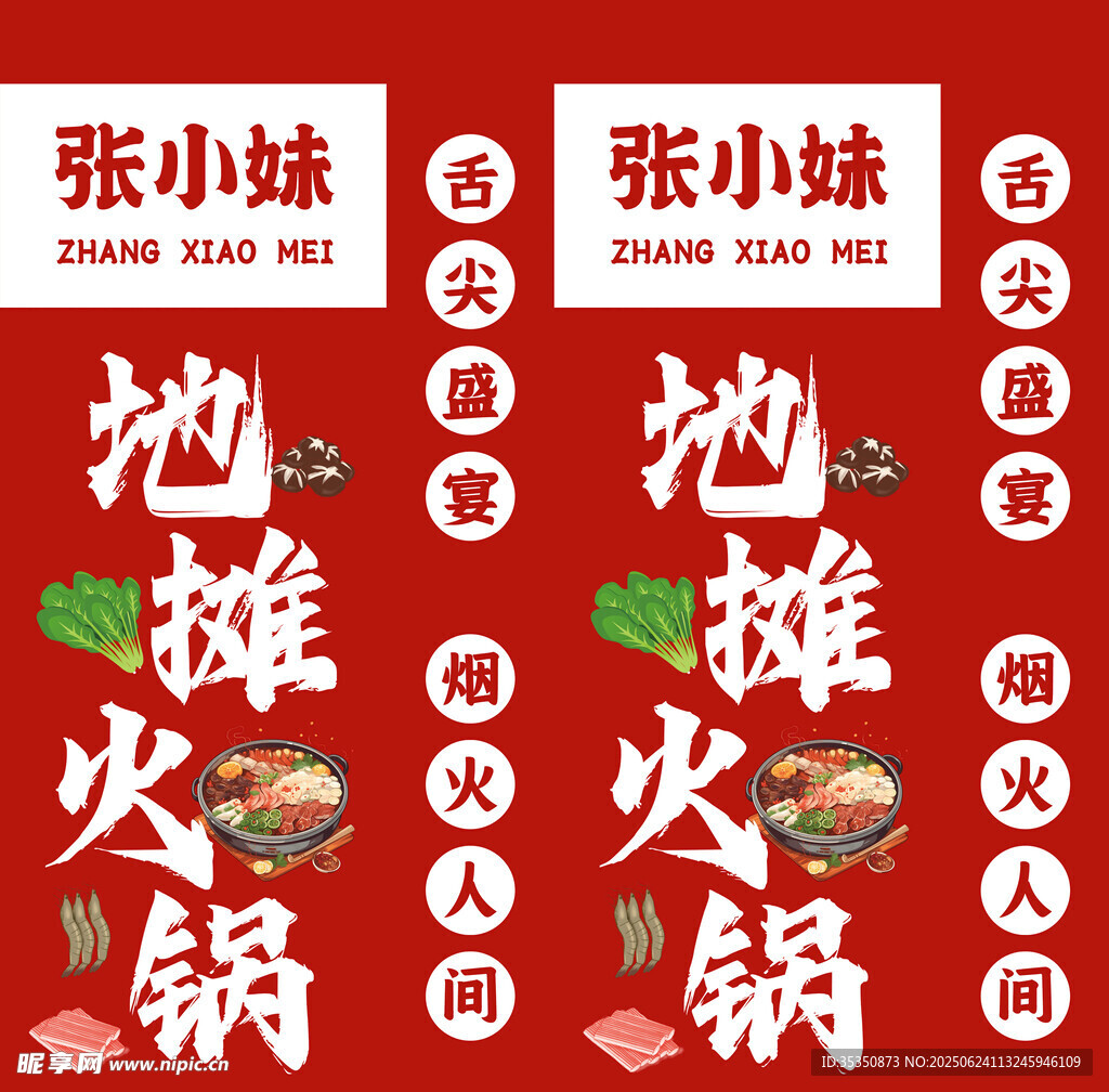 地攤火鍋宣傳海報