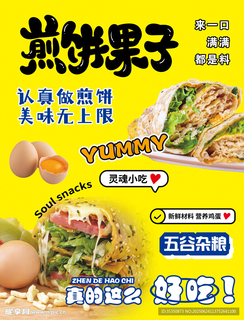 煎餅果子美味來襲