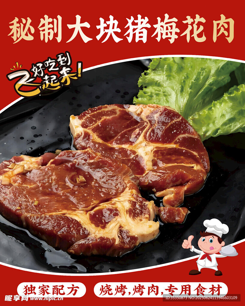 梅花肉