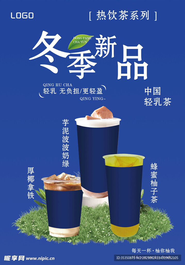 冬季新品茶飲展示