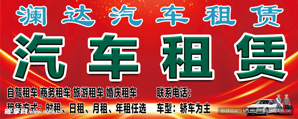 汽車租賃宣傳海報