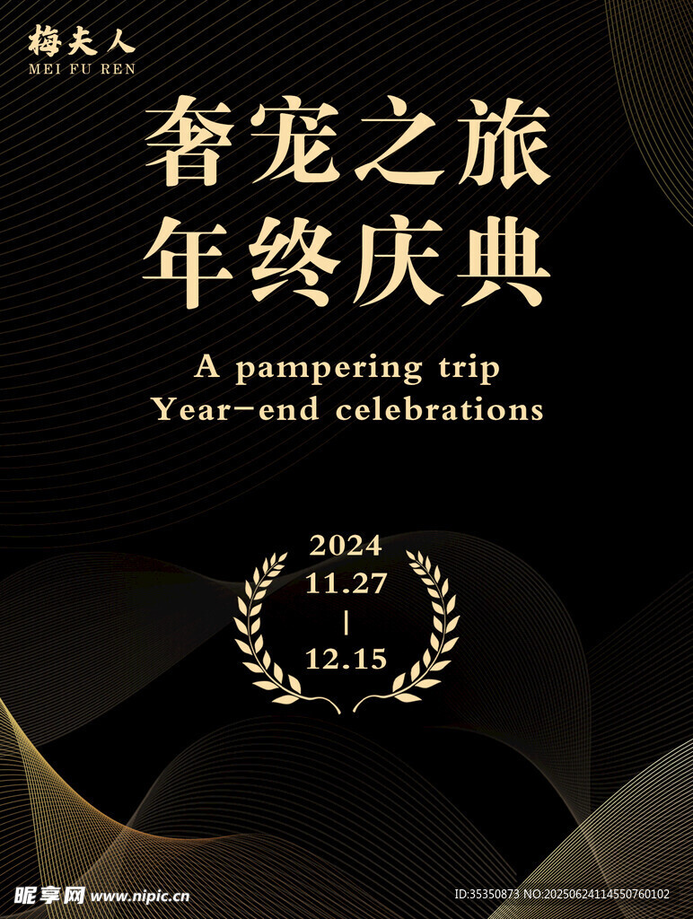 奢寵之旅年終慶典海報